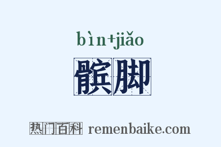 髌脚是什么意思的图片